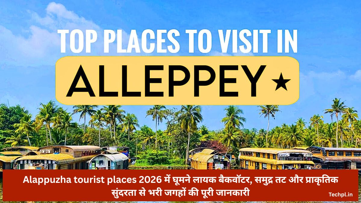 alappuzha tourist places 2026 में घूमने लायक बैकवॉटर, समुद्र तट और प्राकृतिक सुंदरता से भरी जगहों की पूरी जानकारी