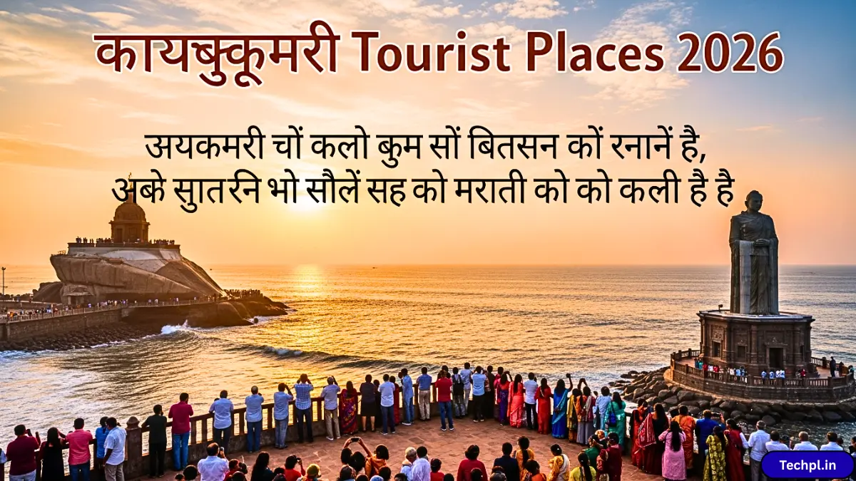 Kanyakumari Tourist Places 2026 तीन समुंदर के संगम पर बसा भारत का आखिरी छोर, जहां सूरज की पहली किरण देखने आते हैं लाखों सैलानी
