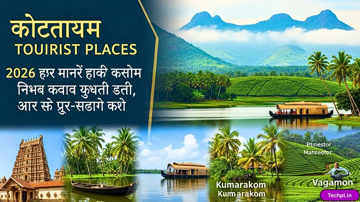 Kottayam Tourist Places 2026 केरल के दिल कोट्टायम की खूबसूरत वादियां, झीलें और हरे-भरे बागान