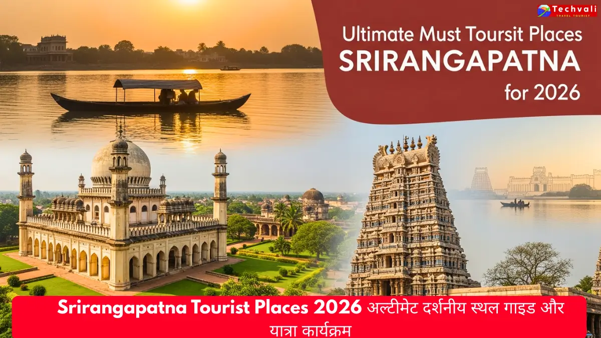 Srirangapatna Tourist Places 2026 अल्टीमेट दर्शनीय स्थल गाइड और यात्रा कार्यक्रम