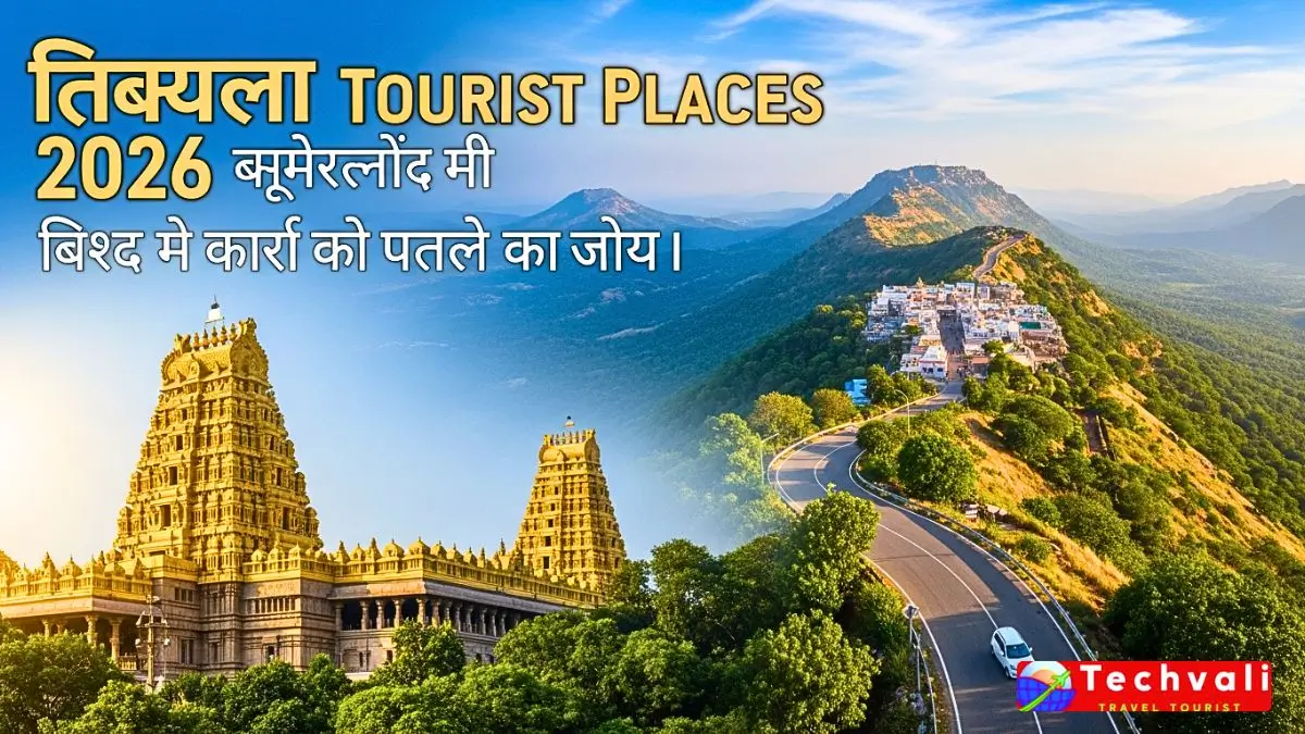 Tirumala Tourist Places 2026 अल्टीमेट दर्शनीय स्थल और यात्रा गाइड