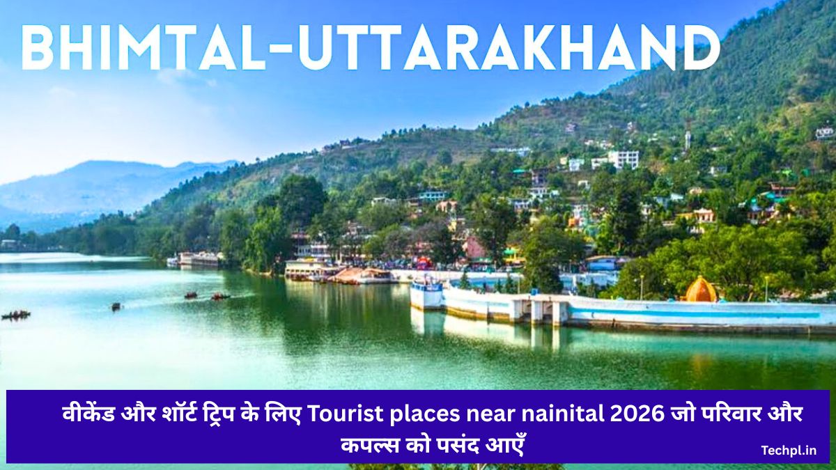 वीकेंड और शॉर्ट ट्रिप के लिए tourist places near nainital 2026 जो परिवार और कपल्स को पसंद आएँ