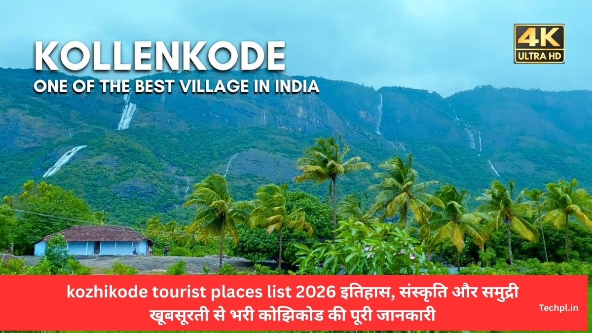 kozhikode tourist places list 2026 इतिहास, संस्कृति और समुद्री खूबसूरती से भरी कोझिकोड की पूरी जानकारी