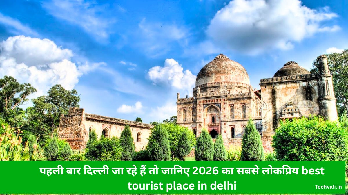 पहली बार दिल्ली जा रहे हैं तो जानिए 2026 का सबसे लोकप्रिय best tourist place in delhi