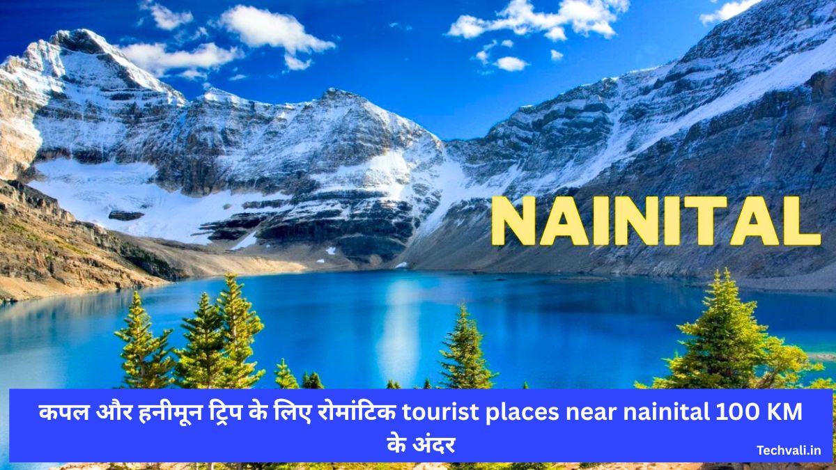 कपल और हनीमून ट्रिप के लिए रोमांटिक tourist places near nainital 100 KM के अंदर