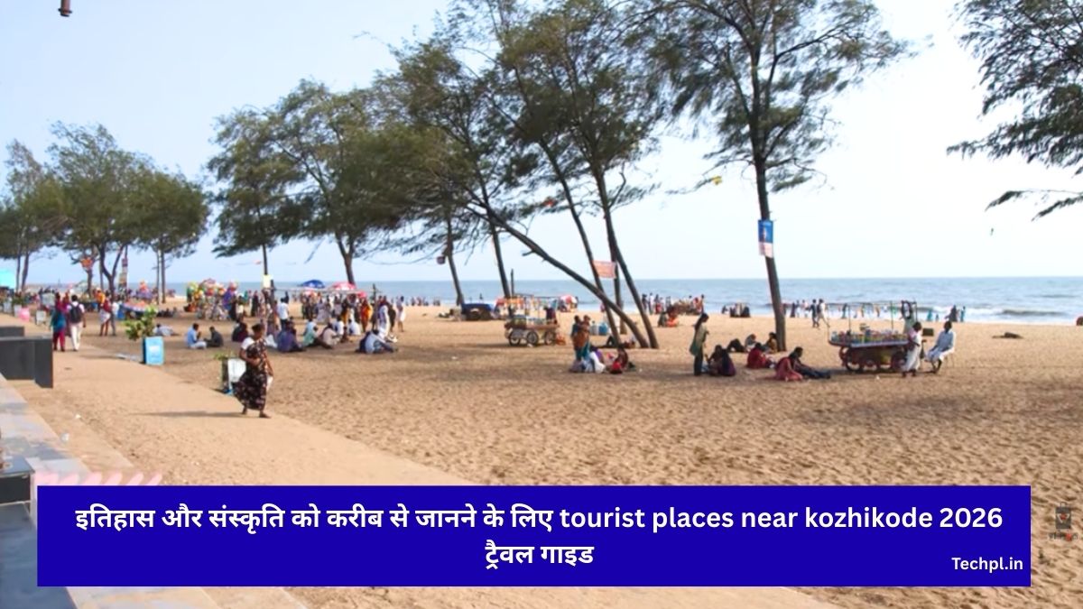 इतिहास और संस्कृति को करीब से जानने के लिए tourist places near kozhikode 2026 ट्रैवल गाइड